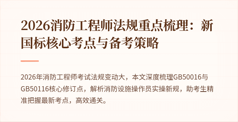 2026消防工程师法规重点梳理：新国标核心考点与备考策略