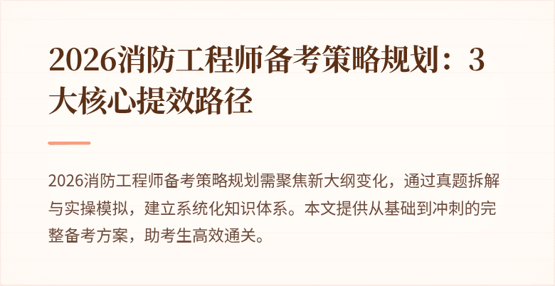 2026消防工程师备考策略规划：3大核心提效路径