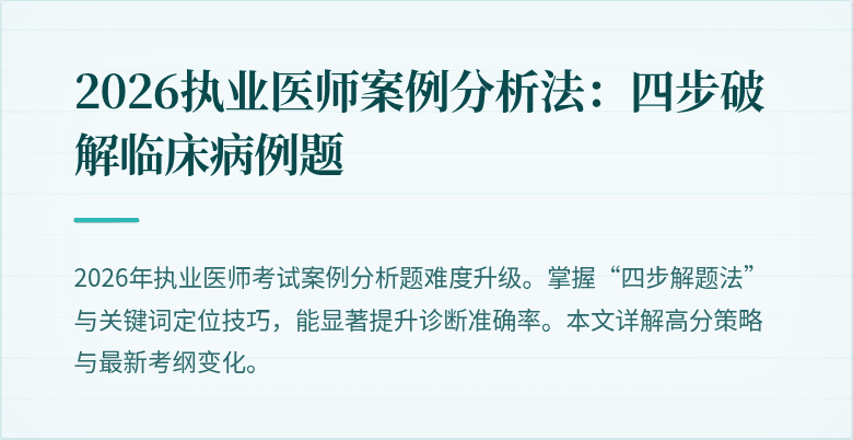 2026执业医师案例分析法：四步破解临床病例题