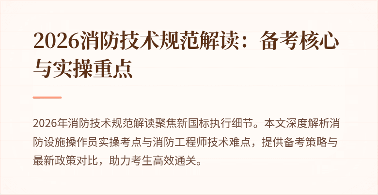 2026消防技术规范解读：备考核心与实操重点
