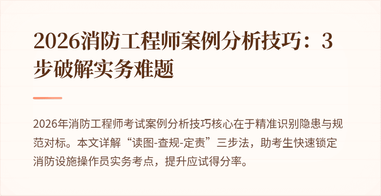 2026消防工程师案例分析技巧：3步破解实务难题