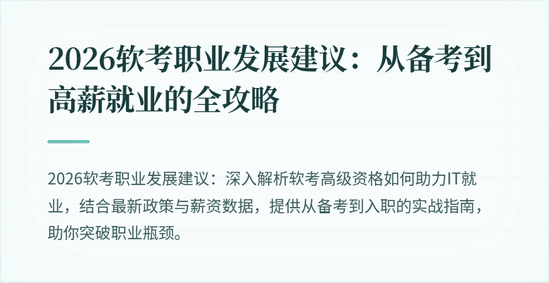 2026软考职业发展建议：从备考到高薪就业的全攻略