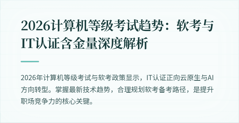 2026计算机等级考试趋势：软考与IT认证含金量深度解析