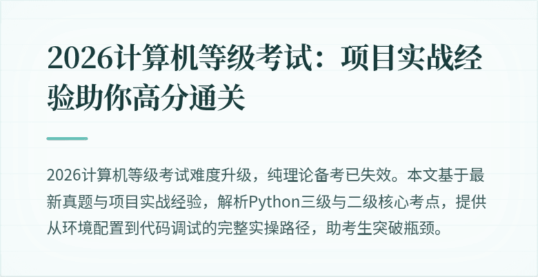 2026计算机等级考试：项目实战经验助你高分通关