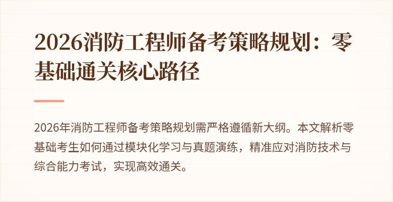 2026消防工程师备考策略规划：零基础通关核心路径