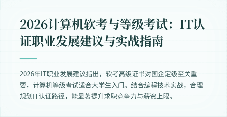 2026计算机软考与等级考试：IT认证职业发展建议与实战指南