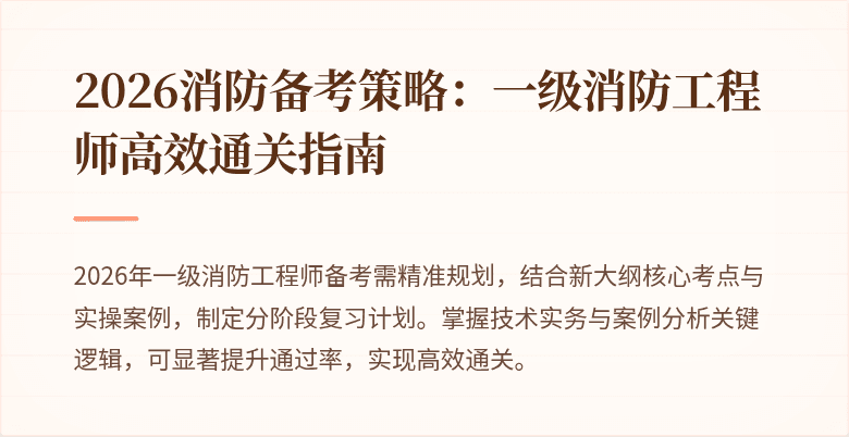 2026消防备考策略:一级消防工程师高效通关指南