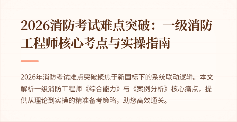 2026消防考试难点突破:一级消防工程师核心考点与实操指南