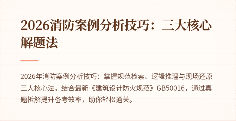2026消防案例分析技巧:三大核心解题法