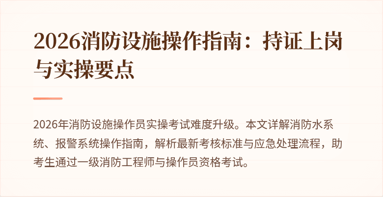 2026消防设施操作指南:持证上岗与实操要点