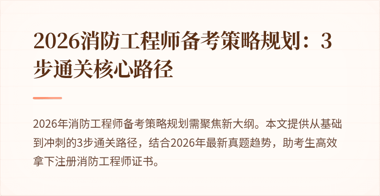2026消防工程师备考策略规划:3步通关核心路径