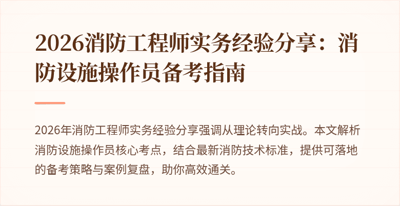 2026消防工程师实务经验分享:消防设施操作员备考指南