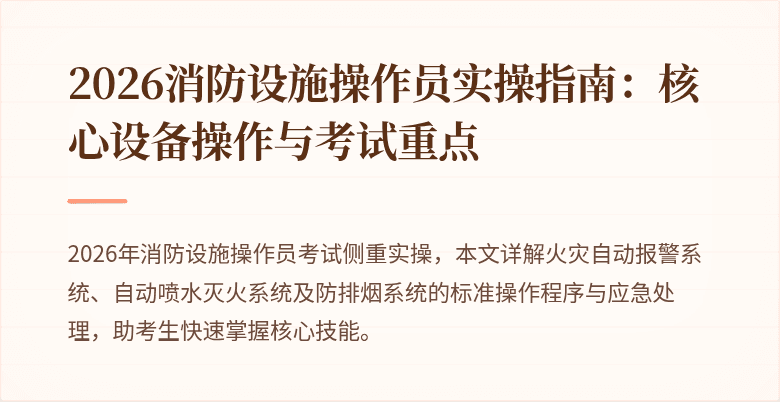 2026消防设施操作员实操指南:核心设备操作与考试重点