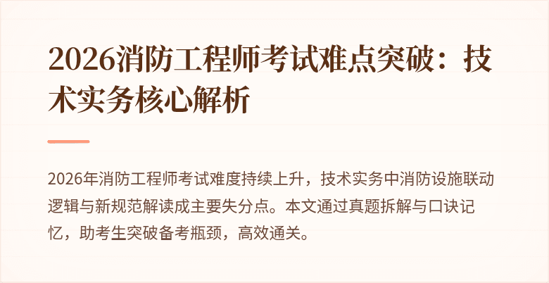 2026消防工程师考试难点突破：技术实务核心解析