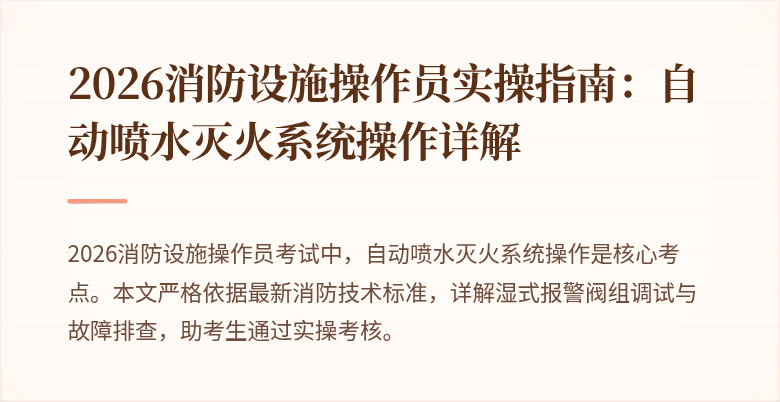 2026消防设施操作员实操指南:自动喷水灭火系统操作详解