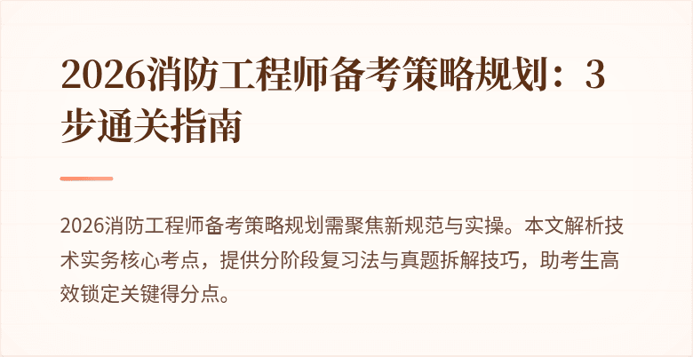 2026消防工程师备考策略规划:3步通关指南