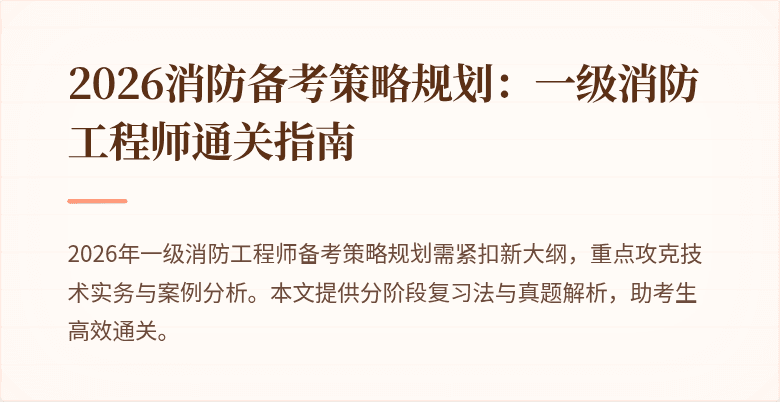 2026消防备考策略规划：一级消防工程师通关指南