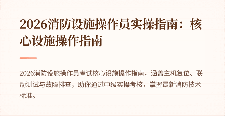 2026消防设施操作员实操指南：核心设施操作指南