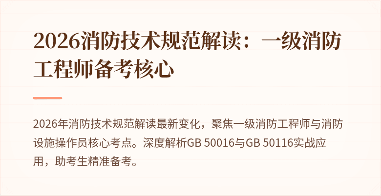 2026消防技术规范解读：一级消防工程师备考核心