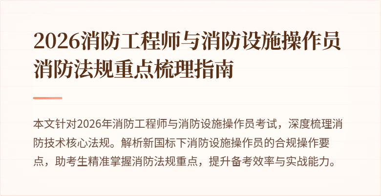 2026消防工程师与消防设施操作员消防法规重点梳理指南
