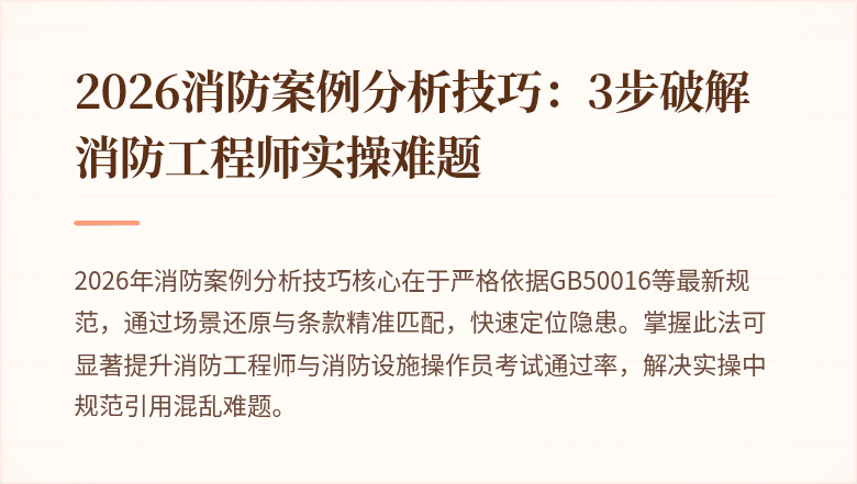 2026消防案例分析技巧：3步破解消防工程师实操难题
