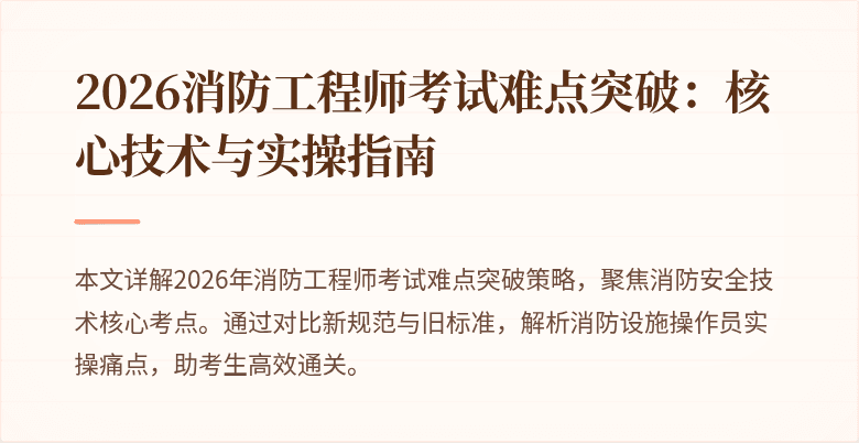 2026消防工程师考试难点突破：核心技术与实操指南