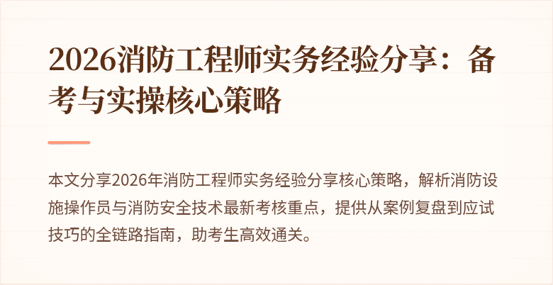 2026消防工程师实务经验分享：备考与实操核心策略