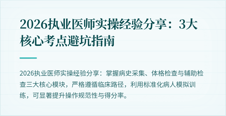 2026执业医师实操经验分享：3大核心考点避坑指南