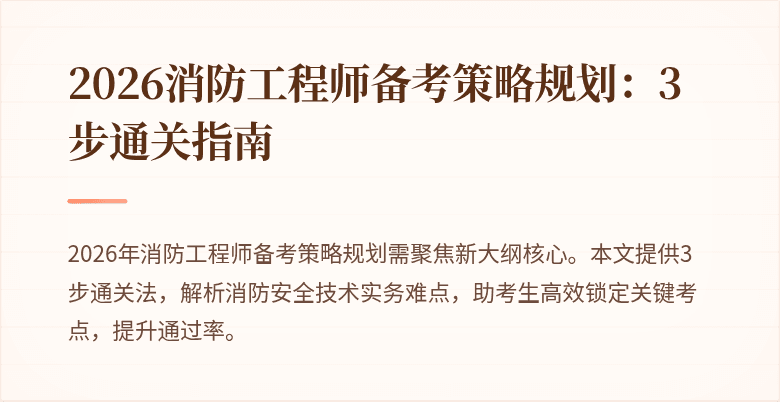 2026消防工程师备考策略规划:3步通关指南