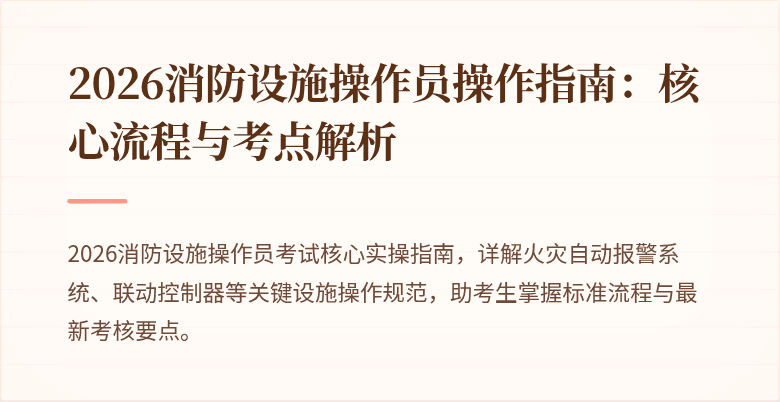 2026消防设施操作员操作指南：核心流程与考点解析