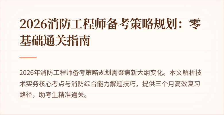 2026消防工程师备考策略规划：零基础通关指南