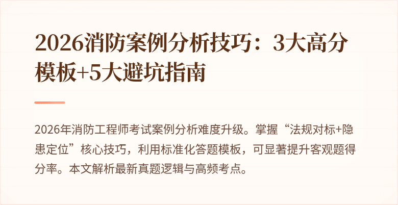 2026消防案例分析技巧：3大高分模板+5大避坑指南