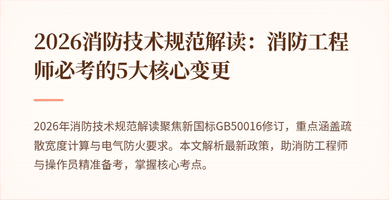 2026消防技术规范解读：消防工程师必考的5大核心变更