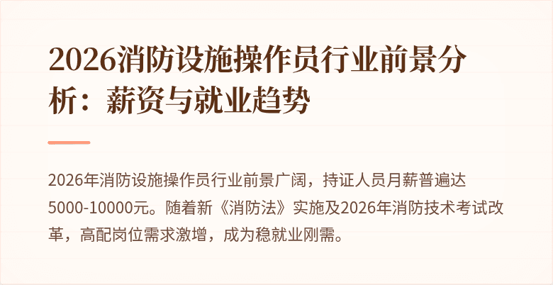 2026消防设施操作员行业前景分析：薪资与就业趋势