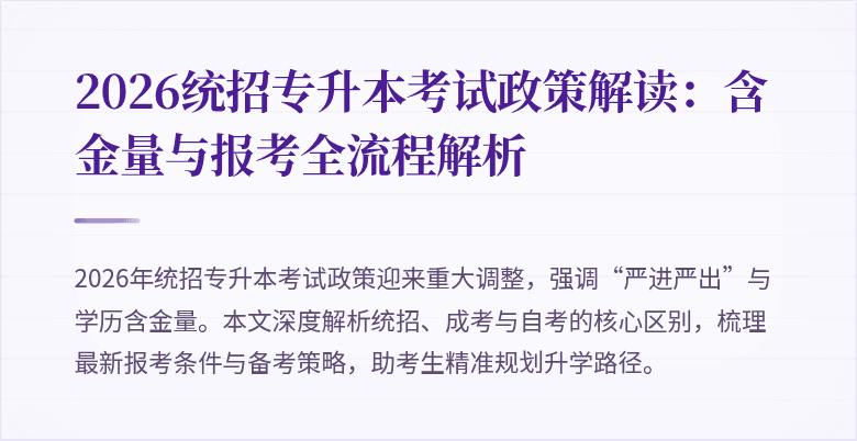 2026统招专升本考试政策解读:含金量与报考全流程解析