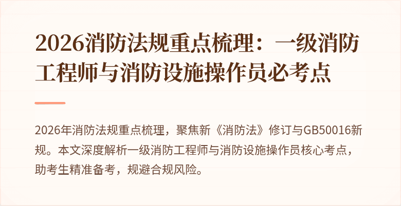 2026消防法规重点梳理：一级消防工程师与消防设施操作员必考点