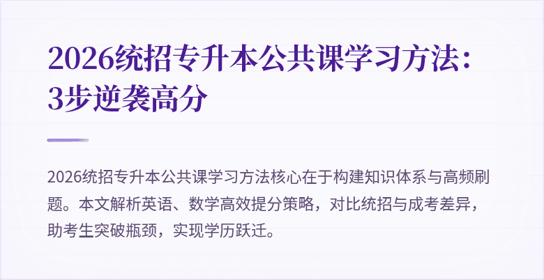 2026统招专升本公共课学习方法：3步逆袭高分