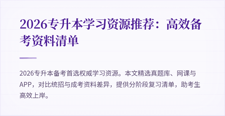 2026专升本学习资源推荐：高效备考资料清单