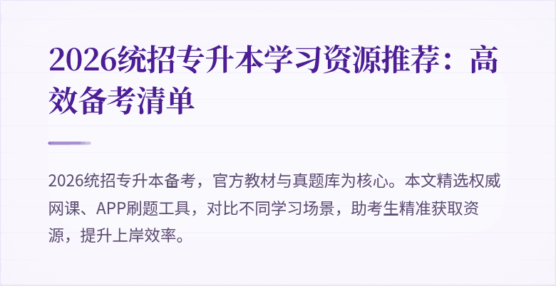 2026统招专升本学习资源推荐：高效备考清单