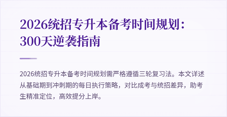 2026统招专升本备考时间规划：300天逆袭指南