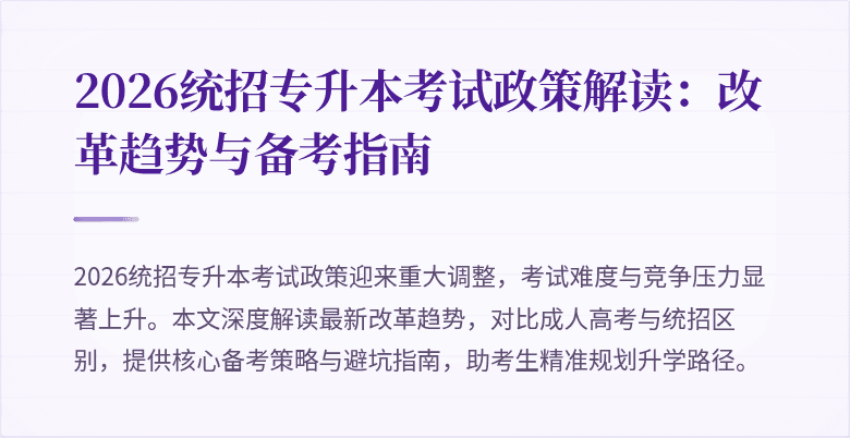 2026统招专升本考试政策解读:改革趋势与备考指南