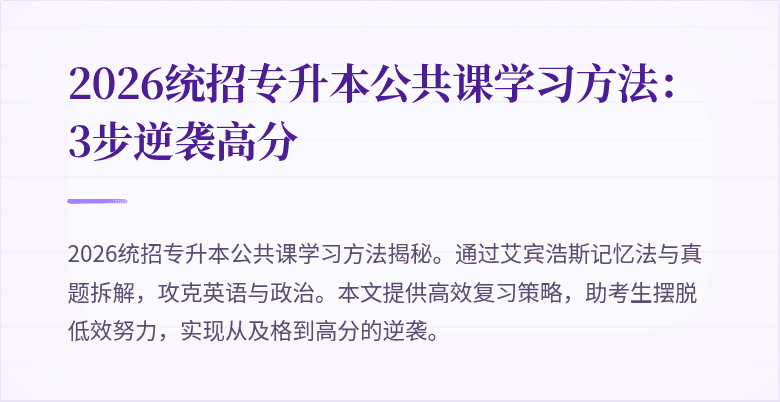 2026统招专升本公共课学习方法:3步逆袭高分