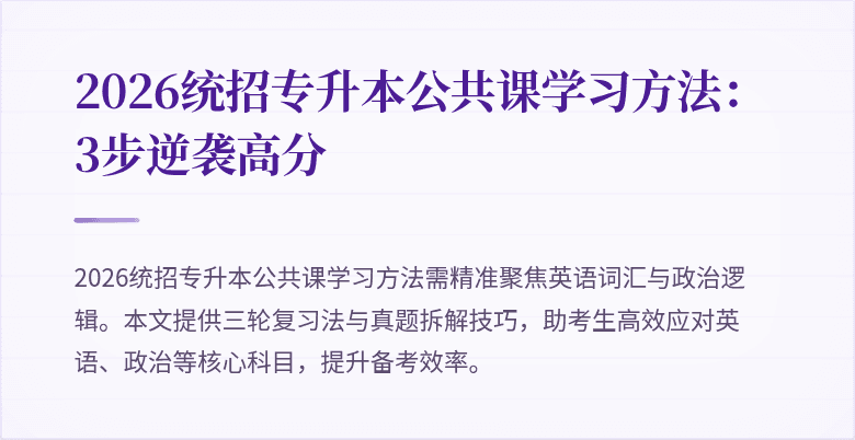 2026统招专升本公共课学习方法:3步逆袭高分