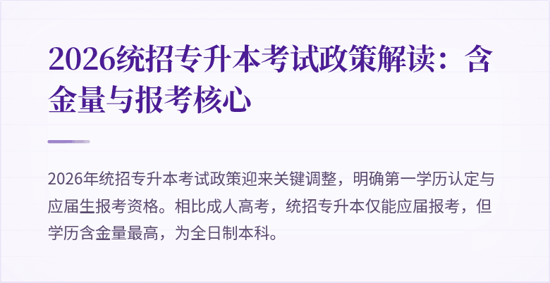 2026统招专升本考试政策解读：含金量与报考核心