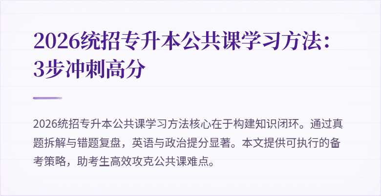 2026统招专升本公共课学习方法:3步冲刺高分