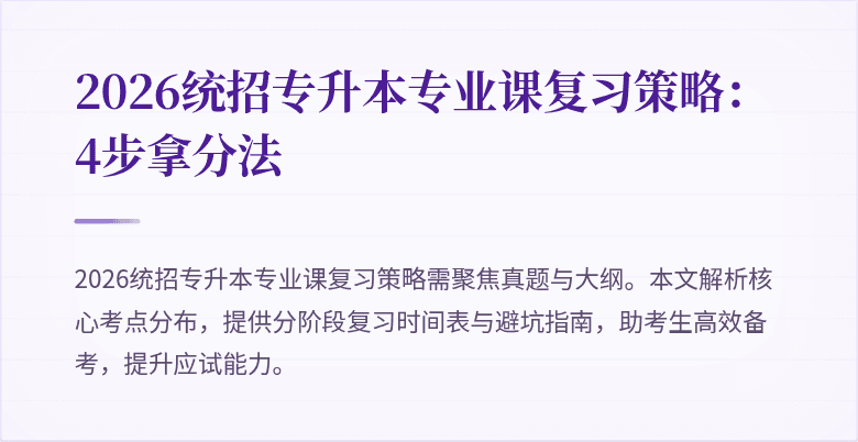 2026统招专升本专业课复习策略:4步拿分法