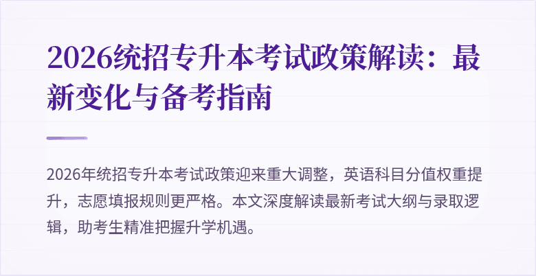 2026统招专升本考试政策解读:最新变化与备考指南