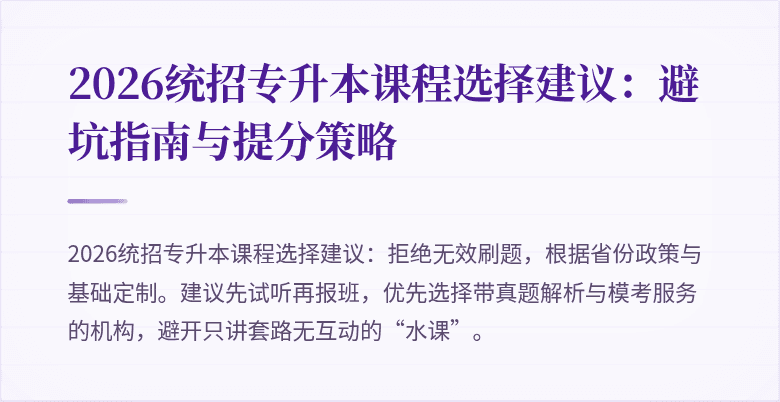 2026统招专升本课程选择建议:避坑指南与提分策略