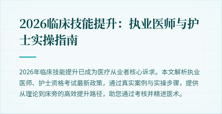 2026临床技能提升：执业医师与护士实操指南