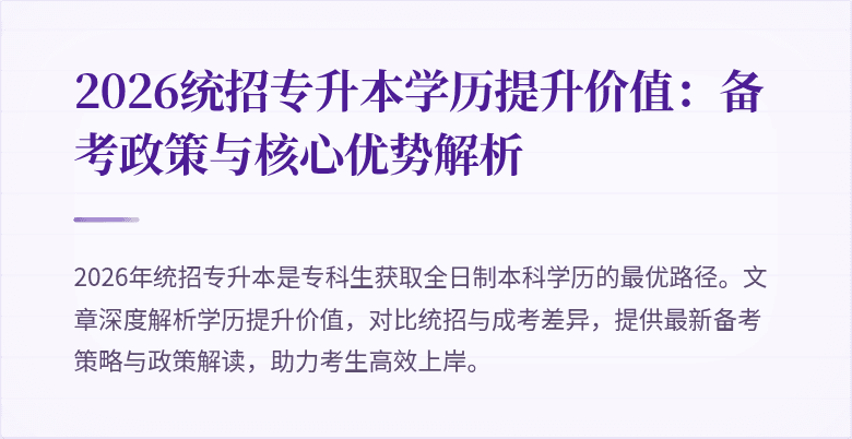 2026统招专升本学历提升价值：备考政策与核心优势解析